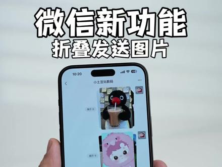 iOS微信更新一个超级实用的功能。折叠发图 #数码科技#iphone#ios26 #微信
