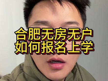 合肥没房没户,2026年也可以报名一年级和初一#合肥升学 #合肥小学 #合肥初中 #合肥幼升小 #合肥小升初