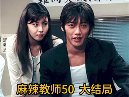 麻辣教师50(大结局)-反町隆史、松岛菜菜子