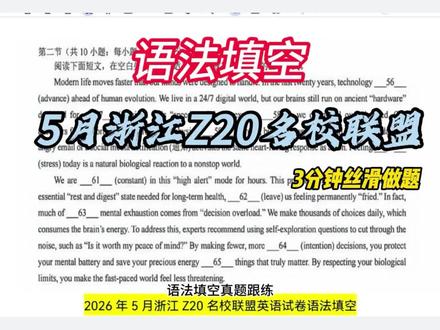 英语语法填空跟练1:浙江Z20名校联盟卷 上午刚结束的浙江Z20名校联盟卷英语语法填空
录一个讲解视频
#象山 #高考语法填空 #高考语法填空解题技巧 #语法填空 #高考英语