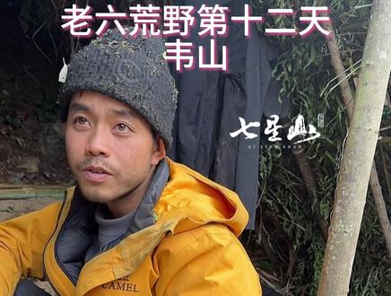 老六荒野第十二天-韦山 韦山中午休整中,跟大宋聊的好开心。