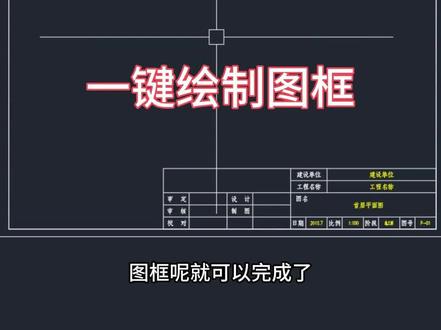 一键画图框#CAD #cad教程