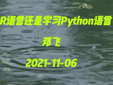 学习R语言还是Python语言?