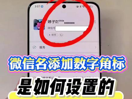 微信名添加数字角标,你知道是如何设置的吗 #一般人不告诉他 #数码科技 #微信隐藏功能 #教你一招 #手机小知识