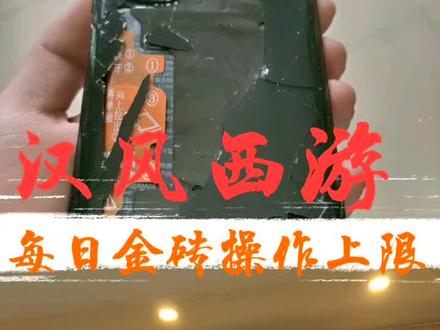 #游戏 #汉风西游 #金子 汉风西游每日金砖操作上限为20万金。安卓版的有些没有这个上限哦!
