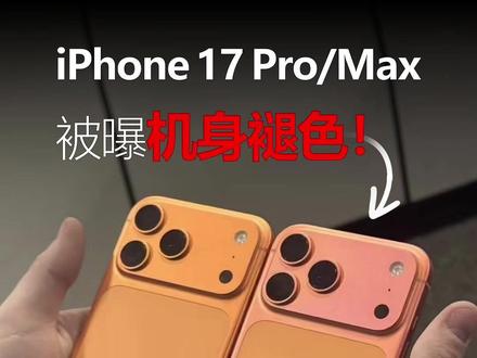 iPhone17pro氧化变色的问题,你有没有中招?