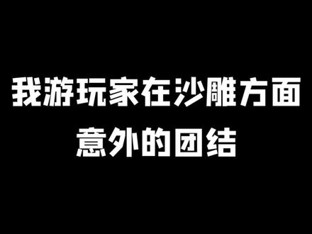 感谢兔子同好会的多儿授权使用QWQ,陆行鸟身上都是兔兔哦。 #ff14 #最终幻想14 @抖音小助手