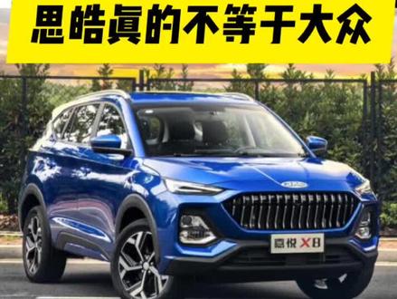 #大众 #江淮 #思皓 思皓和大众不一样,思皓X8也不是大众的产品