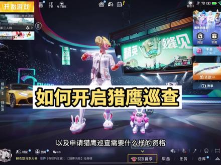 如何开启猎鹰巡查?老八来教你!!!#和平精英教学