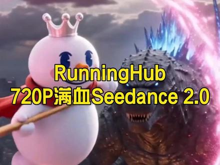 懂的都懂!720p满血Seedance2🐸 #runninghub #seedance2 #ai视频 #ai #大数据推荐给有需要的人