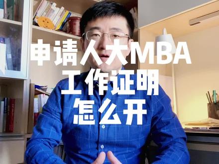 申请人大MBA,要求工作证明,怎么开?#人大mba #中国人民大学mba #人大mba提前面试