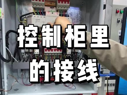 控制柜里的接线#一级注册消防工程师 #消防培训 #消防维保 #消防设施训练营 #中级消防设施操作员