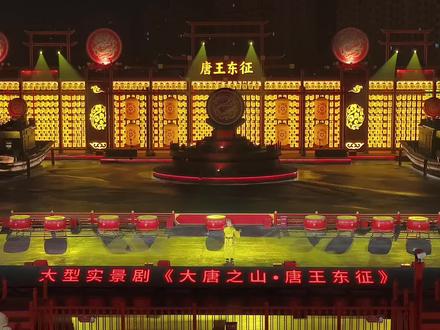 唐山河头老街:大型实景剧《大唐之山 唐王东征》完整版🎆