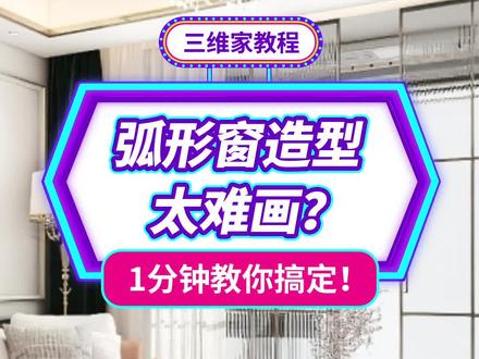 弧形窗造型太难画?学会这个小技巧,1分钟轻松出图 #室内设计 #铝门窗 #三维家