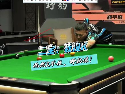 二宝:我没k ,灌! #郑宇伯 海浪和二宝思路完全一样!@康溪盛世禹龙海(台球桌)