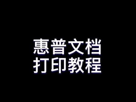 #热点话题 惠普打印机打印文档教程流程#疫情在家上网课 #干货分享 #希望这条视频能帮助到你