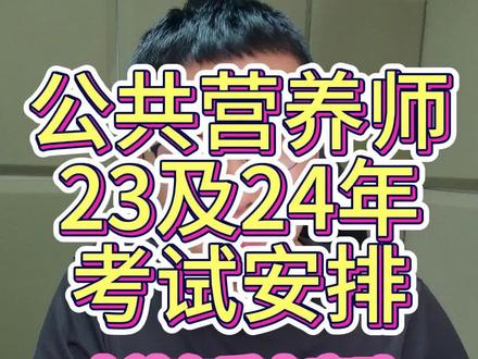 #公共营养师#中国营养学会#营养师人社和营养学会在2023年底及24年的考试安排一腾老师已经为大家收集好了,甘肃省的线上考试不限户籍不限IP,且考且珍惜。人社2023年有重大的变动,考试门槛大大提升,同学们注意区分要求。视频编号362