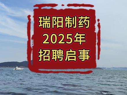 瑞阳制药2025年招聘启事