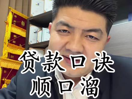 贷款口诀顺口溜 (如有需求 官方渠道办理)#干货分享 #贷款知识 #征信花了 #正能量传递 #陶行 声明:陶行不是行长 仅为普通创作者 视频仅为个人身份观点分享 无不良引导 不构成借贷或投资与理财建议 信息来源网络 具体请以正规机构信息或官方信息为准 借贷与投资或理财均有风险自担风险 请理性谨慎 请保护好隐私 如有需求 正规机构或官方渠道办理