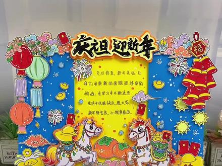 庆元旦迎新年立体手抄报教程来啦 庆元旦迎新年手抄报,元旦手抄报,春节主题画,春节手抄报,线稿可打印,2026马年新年手抄报教程!#手抄报 #新年主题画#元旦手抄报