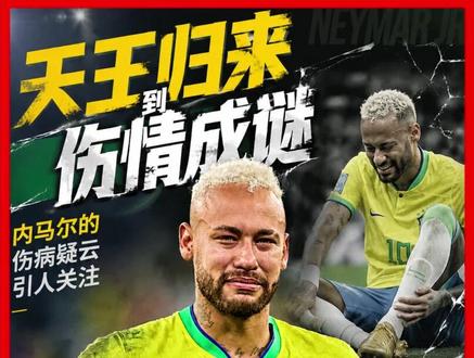 从“天王归来”到“伤情成谜”,内马尔的伤病疑影响世界杯 #内马尔 #巴西 #美加墨世界杯 #世界杯 #足球的魅力