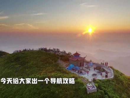 国家4A级景区,福安白云山看日出导航攻略,记得点赞收藏,有空再去! #十一去了哪 #福安白云山