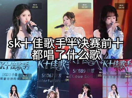 sk十佳歌手半决赛前十,喜欢哪位女宝可以后面总决赛支持她们哦#sk十佳歌手 #sk