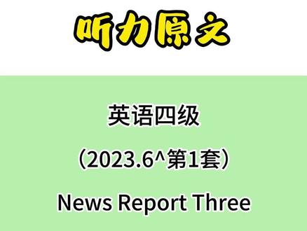 2023.6 第1套 News Report Three 大学英语四级听力真题双语字幕听力原文 #四级听力 #英语四六级 #英语四级
2023.6 第1套 News Report Three