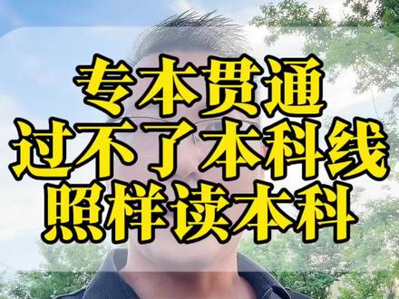 过不了本科线照样上本科#专本贯通#高考#高本贯通