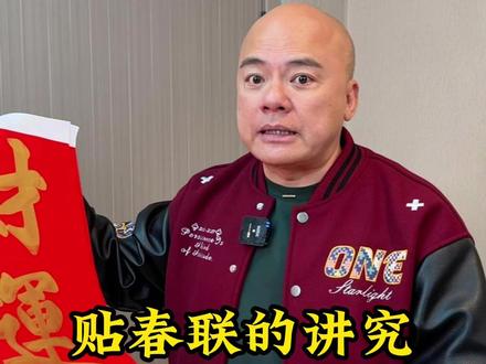 2026什么时候贴挥春?哪天贴那天就是好日子 #春联