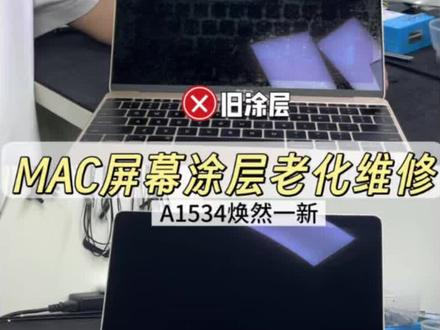 MAC老款型号换个偏光就焕然一新了 macbook12寸1534,屏幕表面看起来脏脏的擦不干净,实则是偏光老化了,换个偏光就可以。#苹果电脑专业维修 #苹果电脑屏幕维修 #macbook #苹果笔记本维修 #电脑屏幕维修