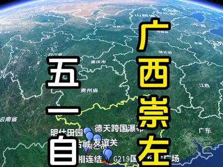 五一自驾去广西崇左有这么一条宝藏自驾游路线,既有千年古城,又有山水灵秀,还有G219国道的绝美风光,今天给大家分享一条五天四晚的自驾游玩路线,记得点赞收藏#德天跨国瀑布打卡 #崇左旅游攻略 #五一假期出行计划 #崇左网红景点打卡
