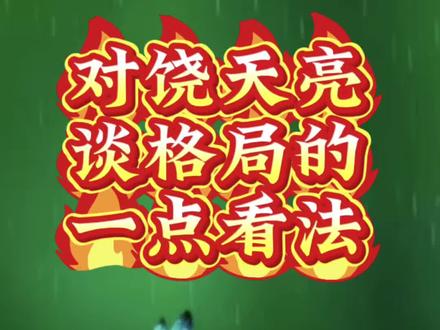 #饶天亮 #格局 #钱 #音乐@抖音热梗🔥 @抖音作者助手 @抖热点 @抖音热点
