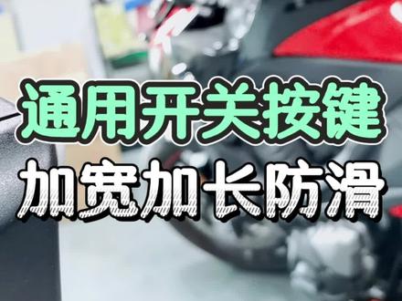 易磨损又老式的塑料开关按键,竟然也可以改装#电动车 #小牛电动 #汽车好物推荐 @抖音小助手
