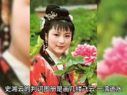 124章 史湘云判词解析#红楼梦#史湘云#贾宝玉#红楼梦解读#