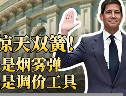 美联储惊天双簧!鹰派狠话是烟雾弹,局势紧张是调价工具,缩表是掩护,降息才是终点,所有矛盾都是剧本!特朗普用中东局势影响美联储?