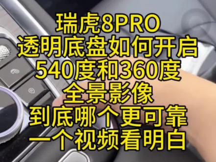 瑞虎8PRO透明底盘如何开启?540度和360度全景影像到底哪个更可靠?一个视频看明白!#瑞虎8PRO#瑞虎8PLUS#奇瑞瑞虎8#第五代瑞虎8#奇瑞汽车