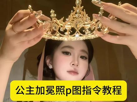 最近这个生日皇冠加冕照也太爱了吧#豆包ai #豆包p图已经nextlevel了 #豆包app #皇冠加冕