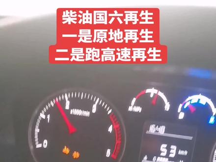给福田奥铃车主,和将要买柴油货车的卡友,讲解演示国六再生。碰到排气筒子堵了,就要再生了。#福田奥铃 #国六排放 #国六再生 #4米2蓝牌货车