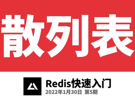 Redis快速入门2.3,散列表(哈希表/HASH)操作 #redis