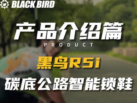 黑鸟R5i碳底智能公路锁鞋
😌😌😌
你值得拥有☺️☺️☺️
#骑行 #骑行必备 #好物安利 #种草好物 #运动女孩
