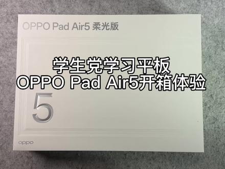 学生党学习平板OPPOPadAir5开箱体验 #oppopadair5 #oppo平板 #平板电脑 #新品测评 #学生平板推荐