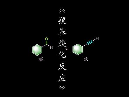 有机化学中,醛如何转化为炔烃呢?今天和大家分享一种将醛转化为炔的反应,那就是Corey-Fuchs 炔合成反应,由 E. J. Corey 和 P. L. Fuchs 于 1972 年首次报道。该反应通过两步实现:第一步,醛首先转化为1,1-二溴烯烃,第二步,二溴烯烃进一步反应生成末端炔烃。那么具体的反应过程是什么样的呢?我们一起来看一下吧,反应的第一步有以下两种路径,第一种,在0℃下,醛和四溴化碳,三苯基膦在二氯甲烷中反应即可得到二溴烯烃,第二种,首先,锌粉,三苯基膦和四溴化碳在二氯甲烷中反应24-30小时后,随后加入醛反应得到1,1-二溴烯烃。第二步,二溴烯烃和正丁基锂在-78℃下反应,然后水解得到炔烃。Corey-Fuchs反应机理如下:首先四溴化碳与三苯基膦反应生成磷叶立德,该叶立德对醛进行亲核加成,经历四元环过渡态后脱除一分子三苯氧磷,生成二溴烯烃。随后,二溴烯烃与一分子丁基锂发生锂卤交换生成烯基锂试剂,生成的锂试剂在另一分子丁基锂作用下发生消除得到炔基锂,最终质子化得到末端炔烃。以上便是Corey-Fuchs反应制备末端炔的反应过程及反应机理,该反应的主要局限在于反应条件较为苛刻,要用到强碱丁基锂,第二步反应温度很低为-78℃。且仅适用于末端炔的合成,无法用于非末端炔的制备,那么有没有可以合成非末端炔的方法呢?下期和大家分享一下温和条件下醛至炔的转化,以及制备非末端炔的方法,我们下期再见。#原创视频 #知识分享 #化学 #有机化学 #涨知识
