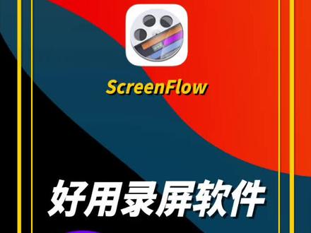 新Mac到手,强烈推荐的这款录屏软件,超级好用#新Mac到手 #Mac软件 #Mac录屏软件 #录屏软件 #Mac设置 #数码科技 @抖音小助手 @DOU+小助手
