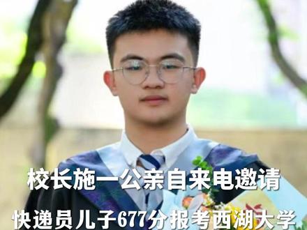 放弃北大!重庆#快递员儿子677分报考西湖大学 ,校长施一公亲自来电邀请,孩子称学校氛围很吸引人,以后想在那里搞科研 #西湖大学