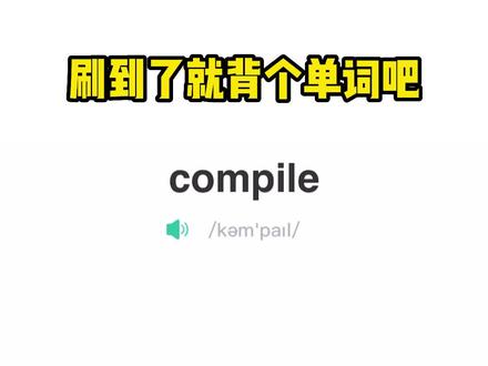 扇贝打卡不能断,一起来学今日单词——compile#扇贝单词 #学英语 #四六级 #考研单词 #学习打卡