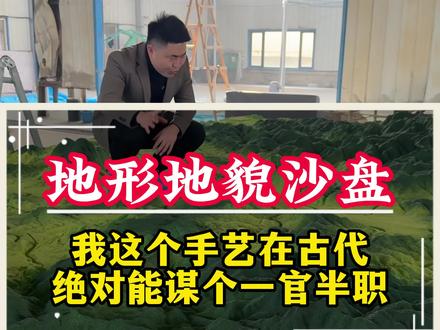 我这个手艺在古代肯定能谋个一官半职#地形地貌 #沙盘模型 #模型制作#山地沙盘#地形沙盘