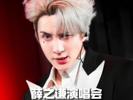 这是我听过最好笑的一个版本了 #薛之谦 #薛之谦演唱会 #音乐现场 #合唱 #万万想不到