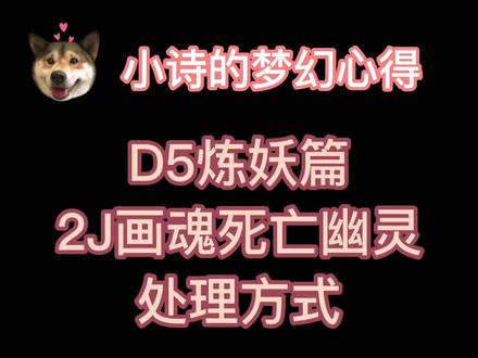 #打金人 #游戏工作室 #梦幻 地五垃圾胚子如何炼妖2画魂和死亡幽灵的处理办法 @DOU+小助手