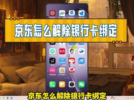 京东怎么解除银行卡绑定? #内容启发搜索 #京东 #解除银行卡